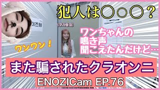 また騙されたクラオンニ【IZ*ONE】【宮脇咲良】[日本語字幕]