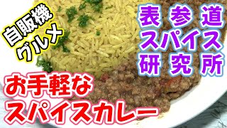 【自販機グルメ】『表参道スパイス研究所』のスパイスカレーを食べてみた！