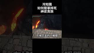 艾爾登法環 冷知識 如何簡單摔死神皮貴族｜Elden Ring DLC - How to easy cheat Godskin Noble fall to death #shorts