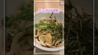 #shorts 【ディレクター飯】No.154 『うどん王』 難波駅のなんばウォークにある立ち食い系おうどん屋さん　大阪はうどん文化ですねー！