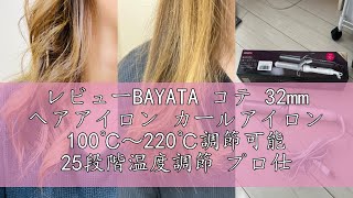 レビューBAYATA コテ 32mm ヘアアイロン カールアイロン 100℃～220℃調節可能 25段階温度調節 プロ仕様 100V-240V海外対応 60分自動オフ ロングパイプ なめらか ロング/