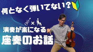 何となく弾いてませんか？ヴァイオリン演奏する時の”座奏“のポイントを10分で徹底解説