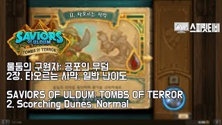 [하스스톤]울둠의 구원자-공포의 무덤: 2장 타오르는 사막. 일반 난이도- HearthStone: TOMBS OF TERROR