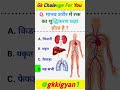 मानव शरीर में रक्त का शुद्धिकरण कहां होता है gk human blood gkquiz shorts