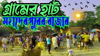 গ্রামের হাট।বাজার নওগাঁ  মহাদেবপুরের   gramin bazar Naogaon