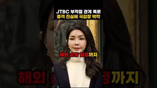 JTBC 역대급 부적절 관계 폭로에 용산 발칵... 국감장 초토화된 충격적 진실