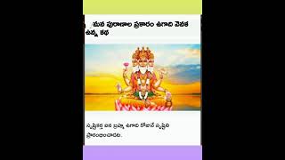 NEW YEAR YUGADI STORY  చైత్రమాసం శుక్లపక్షంలో సూర్యోదయం కాలంలో పాడ్యమి తిథినే ఉగాదిగా నిర్ణయిస్తారు