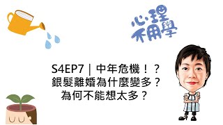 心理不用學 S4EP7｜中年危機！？銀髮離婚為什麼變多？為何不能想太多？