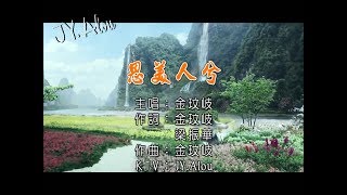 金玟岐 - 思美人兮 KTV