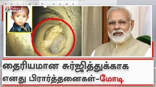 தைரியமான சுர்ஜித்துக்காக எனது பிரார்த்தனைகள் - பிரதமர் மோடி