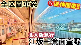 【全区間車窓】北大阪急行 江坂→箕面萱野《㊗️箕面萱野延伸!!》