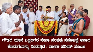 ಗೌಡರ ಯಾನೆ ಒಕ್ಕಲಿಗರ ಸೇವಾ ಸಂಘವು ಸಮಾಜಕ್ಕೆ ಅಪಾರ ಕೊಡುಗೆಯನ್ನು ನೀಡುತ್ತಿದೆ : ಶಾಸಕ ಹರೀಶ್ ಪೂಂಜ