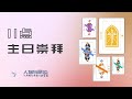 卫理公会盛港堂在线主日崇拜 [11am, 9 JUN 2024]