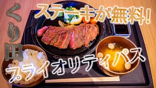 【ステーキ】プライオリティパスで無料! 道頓堀くり田【成田空港】