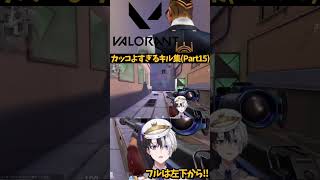 kamitoのカッコ良すぎるキル集!!(Part15) 【VALORANT/かみと】 #kamito #かみと＃VALORANT＃キル集