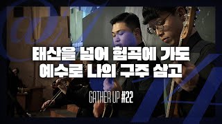 태산을 넘어 험곡에 가도, 예수로 나의 구주 삼고 - Just Jesus Worship | 다와요 @7:14