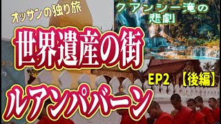 【ラオス🇱🇦】ルアンパバーン Ep2 後編  ラオスの秘境でオッサンがウィスキー飲んだりクアンシーの滝浴びたりした件　#ルアンパバーン  #世界遺産 #海外旅行 #travelvlog #ラオス