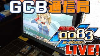 【GCB通信局 2022/04/22】ガンダムカードビルダー0083配信