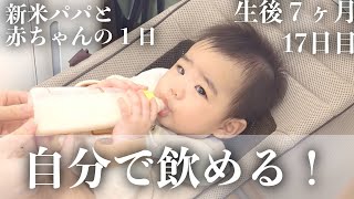 【毎日更新】一人で哺乳瓶を飲み干せた日【生後7ヶ月16日目】｜赤ちゃん｜かわいい｜新米パパの奮闘記｜初育児｜A FULL DAY WITH A 7 MONTHS OLD BABY