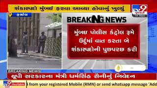 Mumbai: Mysterious men looking for Antilia were just tourists from Kutch | TV9News