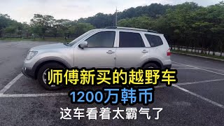 师傅在韩国打工，1200万韩币买台越野车，6缸四驱看着真霸气