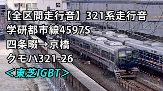 【全区間走行音】321系走行音＜東芝＞四条畷→京橋 クモハ321-26