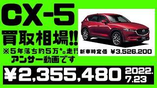 【相場公開】5年前のCX-5が２３５万円で売れてます。（2022.7.23時点）アンサー動画ですが他の方々にも参考になれば幸いです。※車両詳細は動画または説明欄にて。