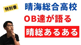 晴海総合高校あるある