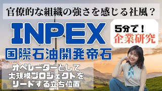 【5分で企業研究】ミス東大の田村華子がINPEXの会社概要を簡単に解説します！