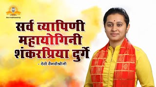 सर्व व्यापिनी महा योगिनी शंकरप्रिया दुर्गे | Devi Vaibhavishriji Bhajan | Sarva vyapini maha yogini