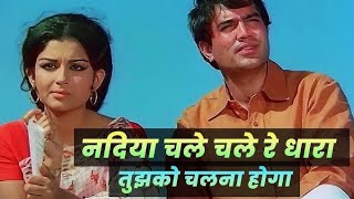 Nadiya Chale Chale Re Dhara| नदिया चले चले रे| Manna Dey |Rajesh Khanna, Sharmila Tagore| Safar 1970