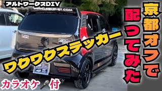 アルトワークスDIY 京都オフでワクワクステッカー配ってみた　#HA36S @ALTOZAITAKUWORKS