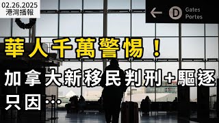 華人注意！ 加拿大新移民遭7年監禁+驅逐出境 只因..；驚人反轉 \