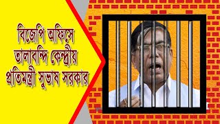 বিজেপি অফিসে তালাবন্দি কেন্দ্রীয় প্রতিমন্ত্রী সুভাষ সরকার