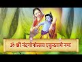 भगवान श्री कृष्ण के 108 नाम जाप 108 names of krishna krishnanaam popular krishnabhajan