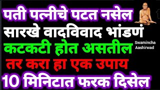 वैवाहिक जीवन आनंदाचे सुखाचे होण्यासाठी पती पत्नीमध्ये पटत नसेल भांडणे होत असतील तर करा हा#उपाय#swami