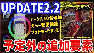 【Cyberpunk 2077】緊急！予定外のUPDATE2.2が本日公開！ビークル10台、キャラクリ種類100種追加など【サイバーパンク2077】