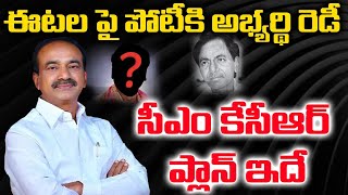 ఈటలపై పోటీకి తెరాస అభ్యర్థి రెడీ.! | Etela Rajender Ready To Fight Huzurabad ByPoll | Telugu Vilas