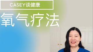 氧气与健康-吸氧疗法：心慌气短，身体缺氧怎么办？看看重症监护室(ICU)护士怎么说