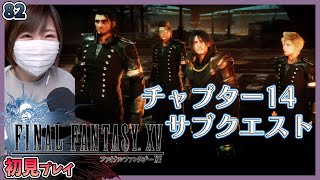 【FF15】チャプター14のサブクエストやっていく＃82【FINAL FANTASY XV】