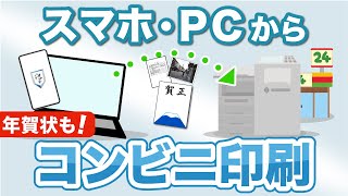 【コンビニ印刷】年賀状もこれでOK！スマホ・PCのファイルをコンビニで簡単に印刷！