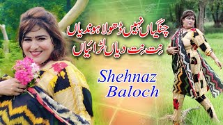 Changiyan Nai Dhola Hondiyan Nit Nit Diyan Laraiyan | New Song 2024 | Singer Shehnaz Baloch Official