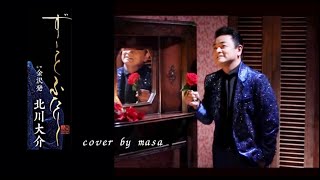 【新曲】ずーっとふたり／北川大介  cover by  masa