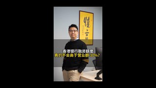 【Johnny簡說融資】香港🇭🇰融資額度為什麼不會超過營業額💰的30%🧐