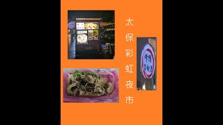 孤獨的美食廢人續集-孤傲的美食肥人 VOL3 -雨後冷清太保彩虹夜市-尋訪「烤鴨潛水堡」 #太保 #彩虹夜市 #烤鴨 #潛艇堡 #夜市