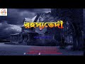 sundaysuspense kiriti roy detective story sunday suspence rahasya bhedi