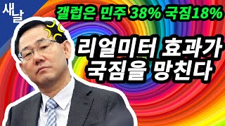 [짤] 리얼미터 효과가 국짐 망친다 (갤럽은 민주 38% 국짐18%)