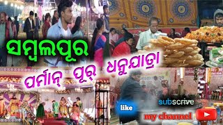 ସମ୍ବଲପୁର #ପର୍ମାନପୂର୍ ଧନୁ ଯାତ୍ରା #odia #sambalpuri #bloge #youtube #festival #india