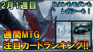 【MTG投資部】今週はスタンからレガシーまで全フォーマット網羅！週間MTG注目カードランキング【2月1週】