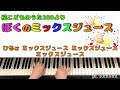 みんな大好き【ぼくのミックスジュース】ピアノ伴奏☆歌詞つき！